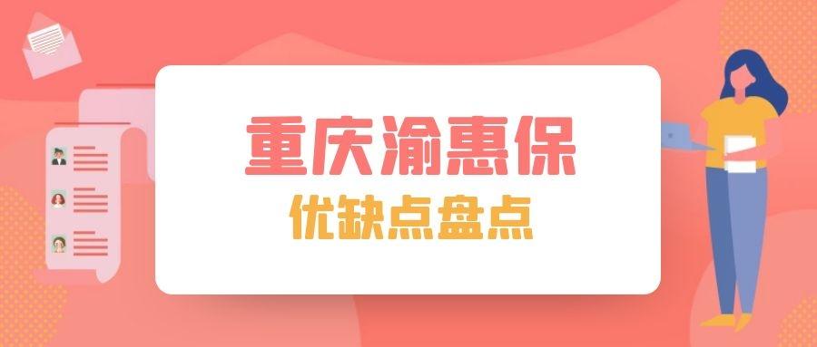 重庆渝惠保有哪些优缺点