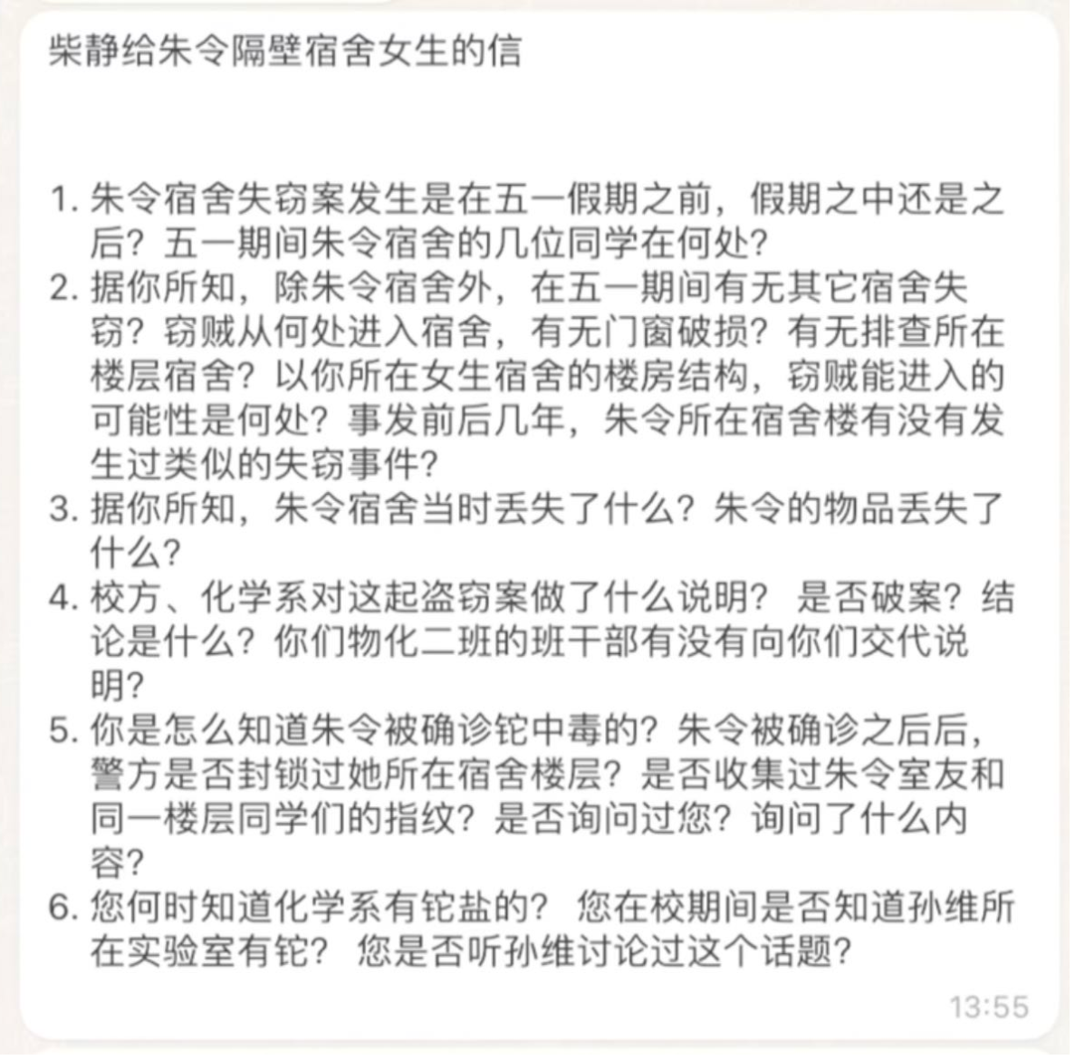 朱令案朱令隔壁女生匿名提供的证词