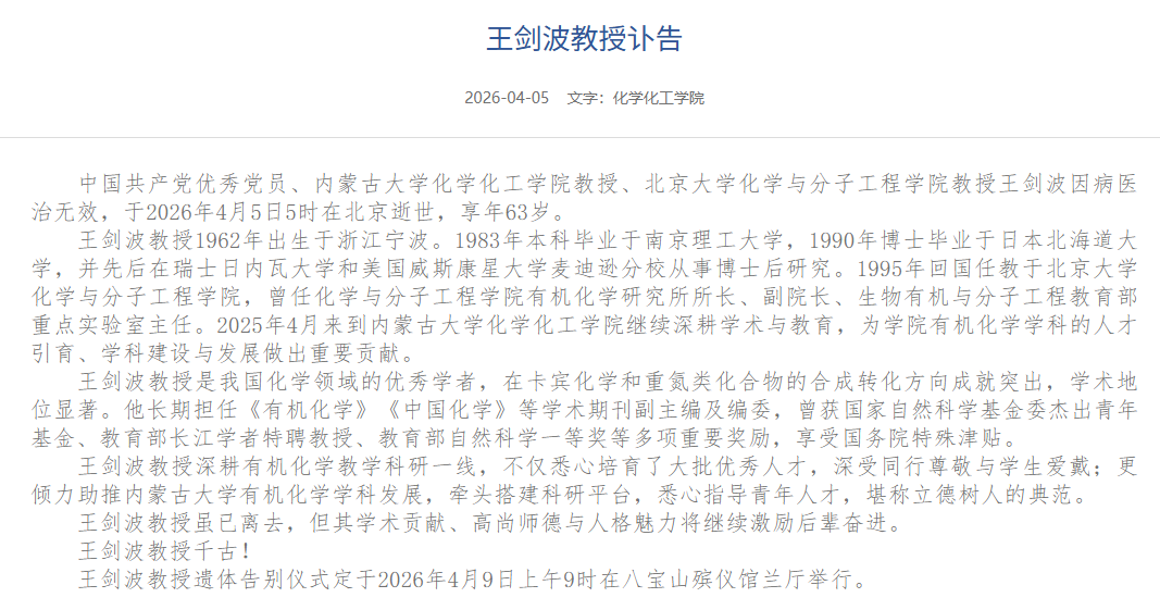 国家杰青、长江学者、著名有机化学家、北京大学教授王剑波逝世,享年63岁! - 知乎