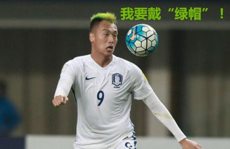 韩国锋霸戴帽灭权健此人曾头顶一片绿