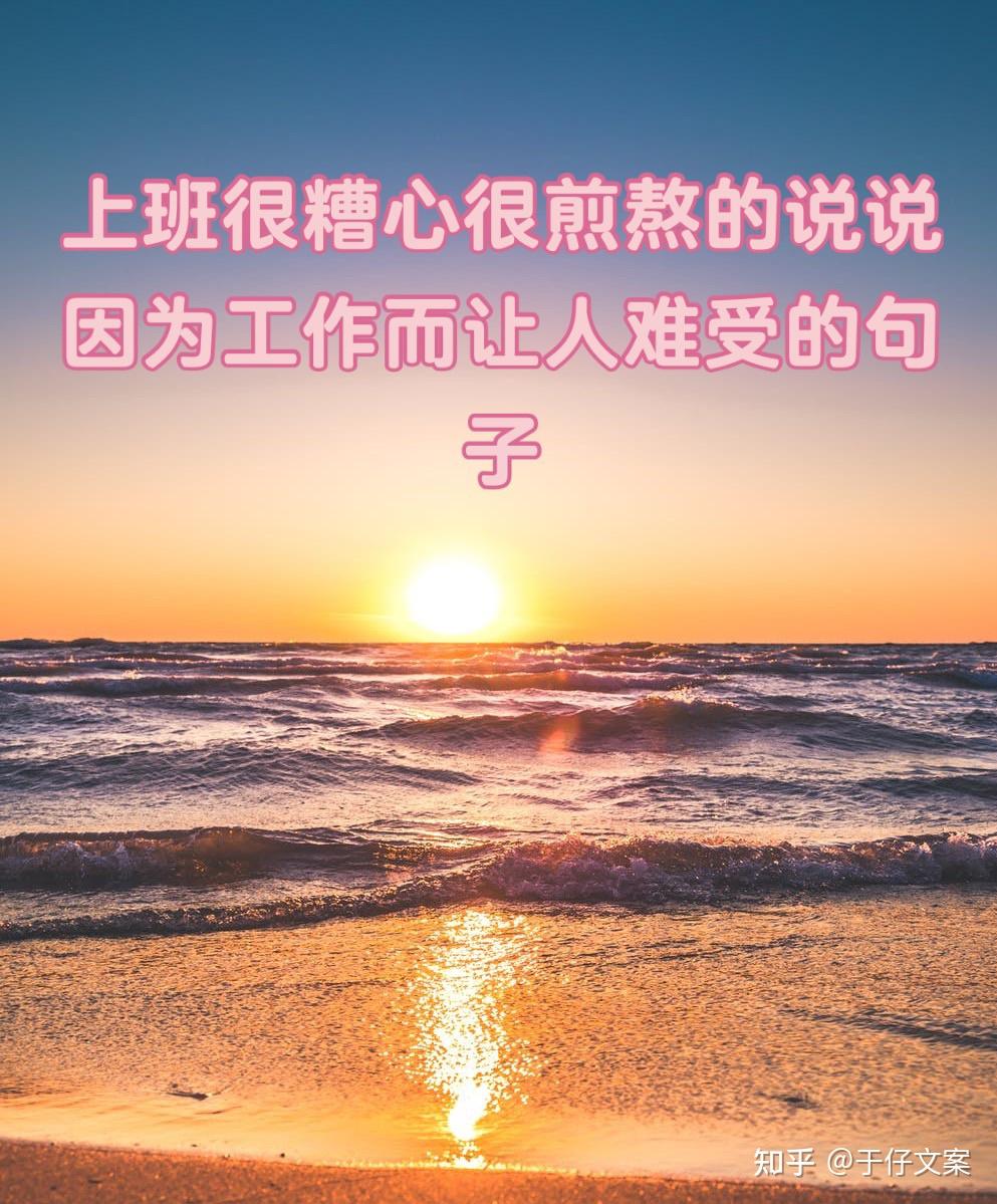 工作不顺心的说说图片