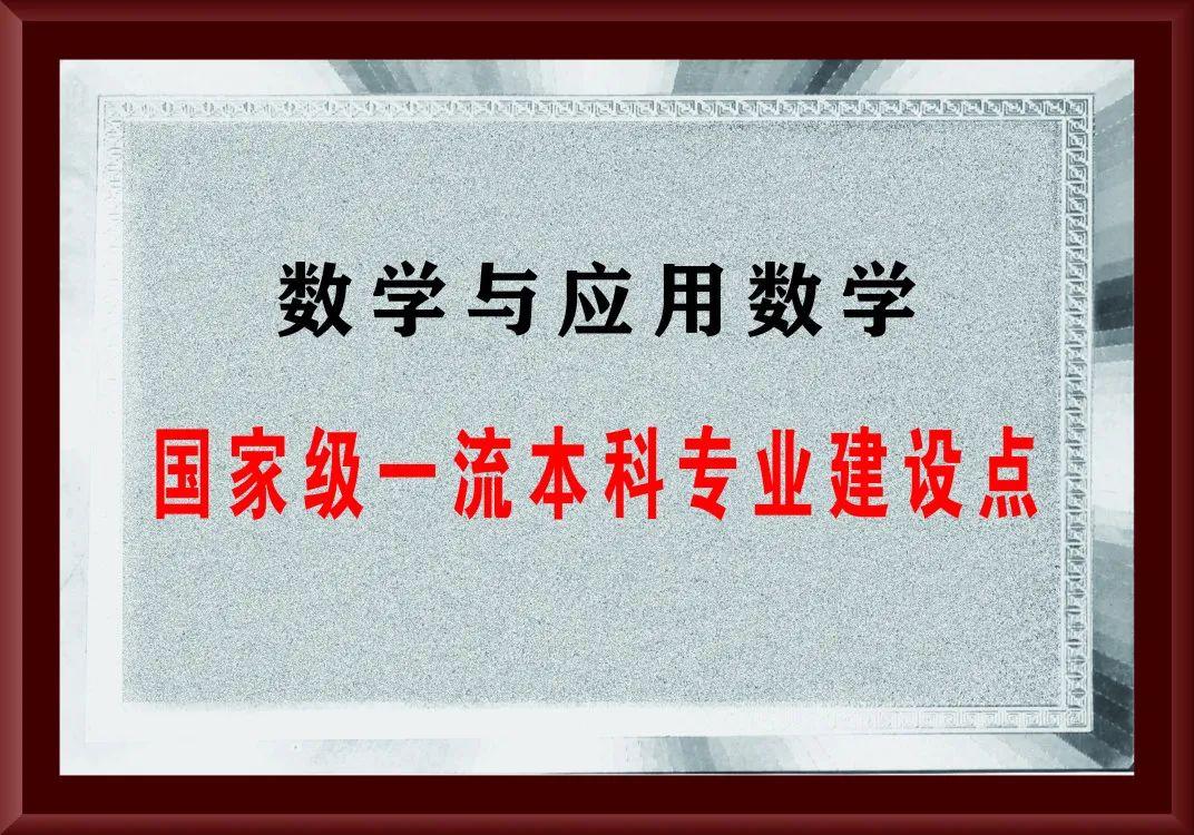 國家級一流本科專業介紹之數學與應用數學工商管理專業學前教育專業