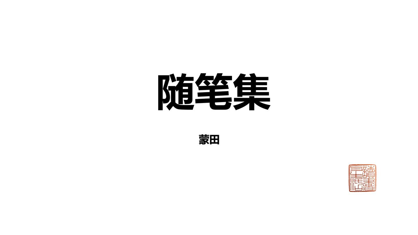 蒙田随笔集 认识你自己 知乎 蒙田随笔集 认识你自己 知乎