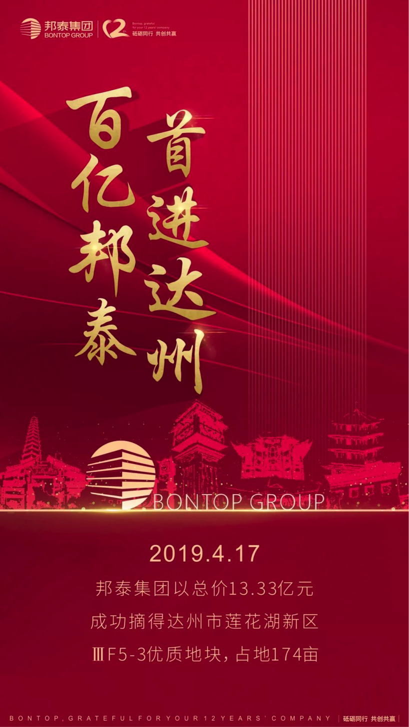 四川邦泰集团布局川东北以1333亿元斩获达州莲花湖片区174亩优质地块