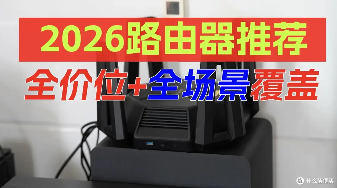 「值得买才是618」路由器选购指南:从入门到旗舰,到底怎么买划算!