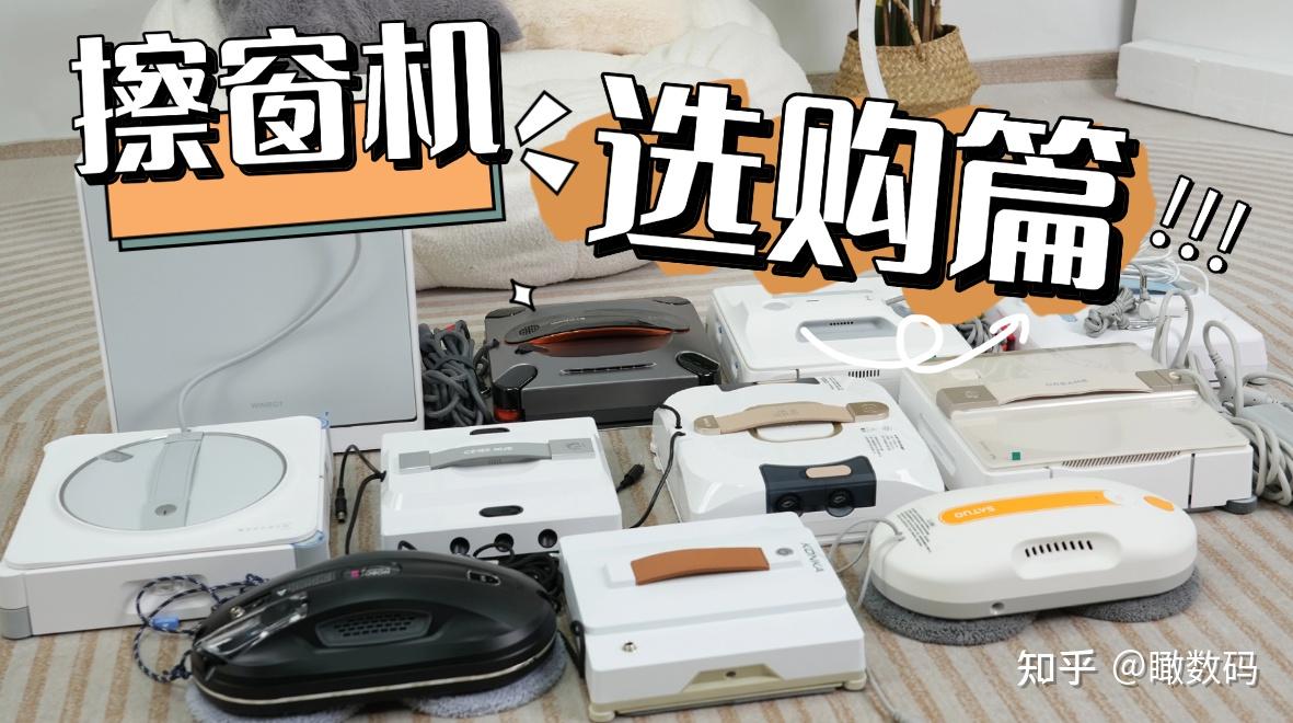 擦窗机器人哪款好用又实惠?2026年高性价比家用擦玻璃器十大排名推荐,高效更省力
