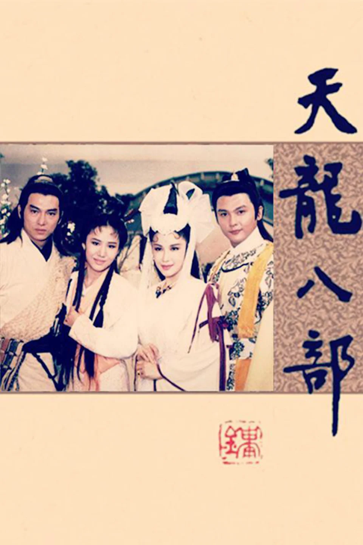 《天龙八部》第六度搬上银屏! - 知乎