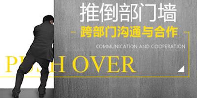 推倒部门墙跨部门沟通与合作