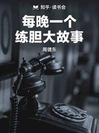 聊斋志异里有哪些有趣的故事 知乎 聊斋志异里有哪些有趣的故事 知乎