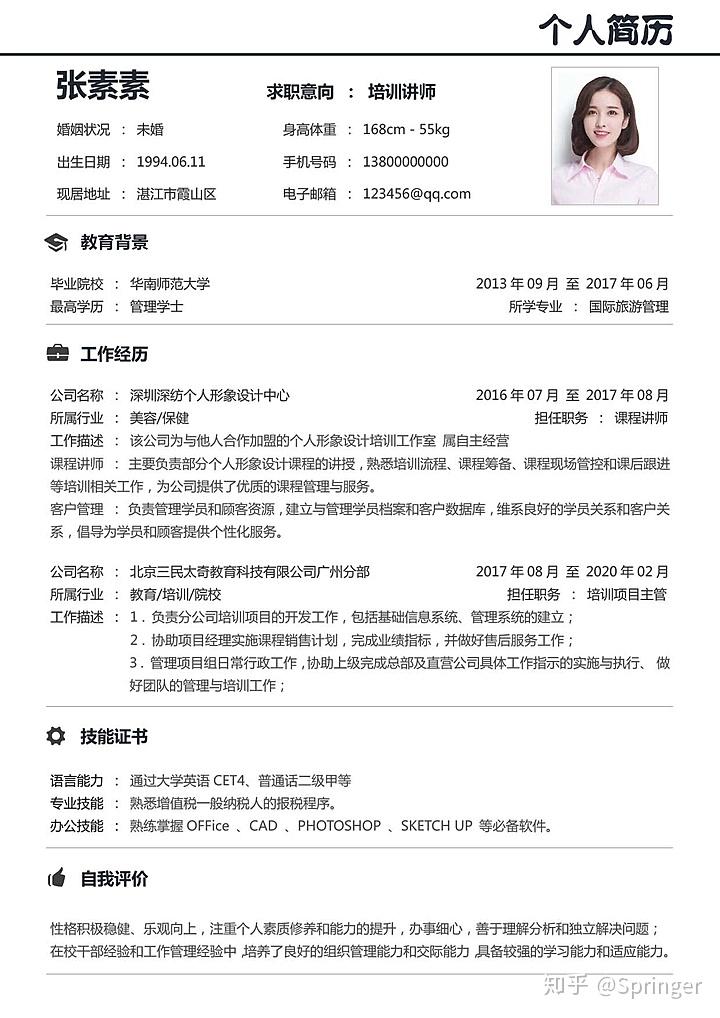 网盘培训讲师个人简历模板下载