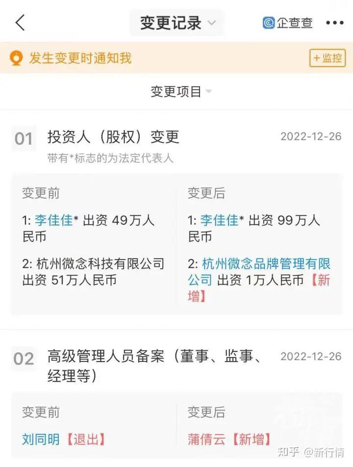 监事由微念创始人刘同明变更为蒲倩云;杭州微念品牌管理有限公司持股