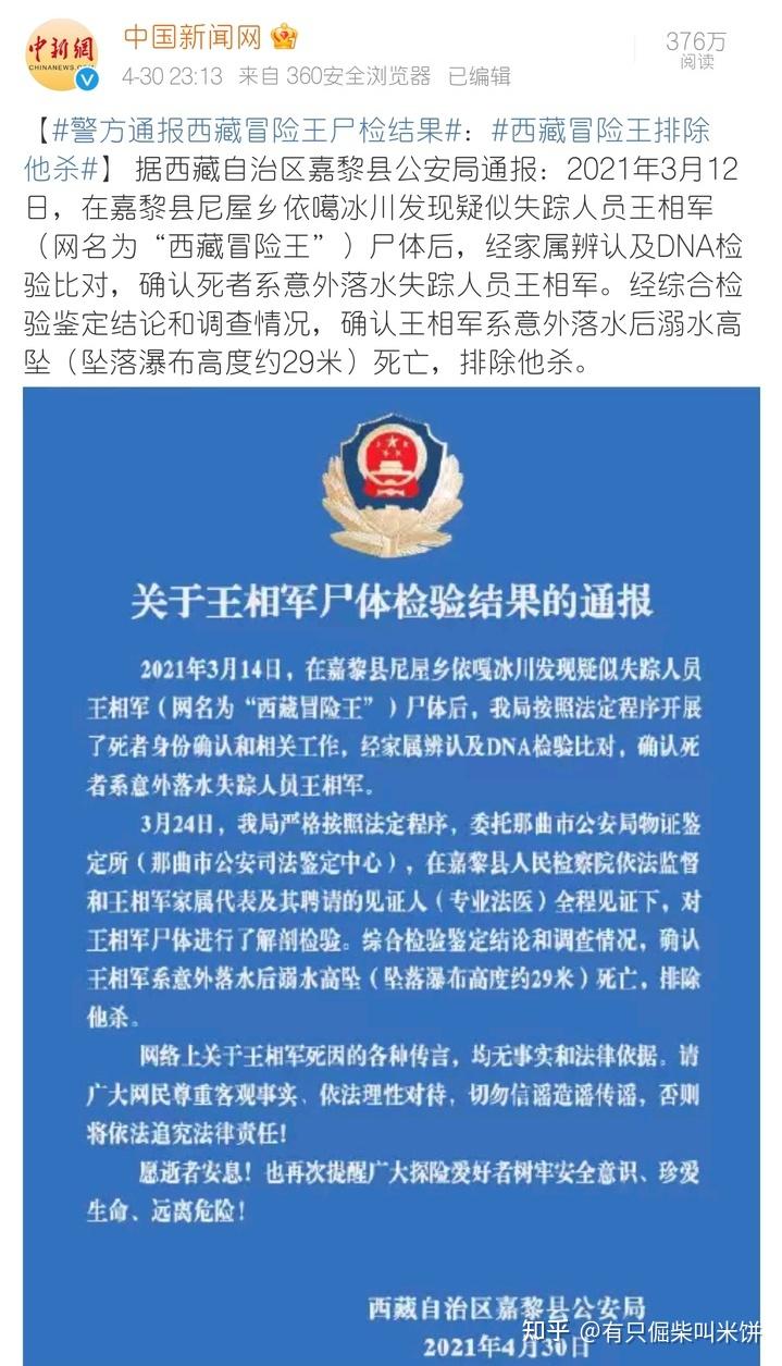 已最后通报终辟谣西藏冒险王王相军出事前12月919日