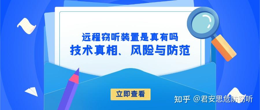 远程窃听装置:技术真相、风险与防范 - 知乎