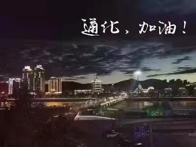通化,加油!