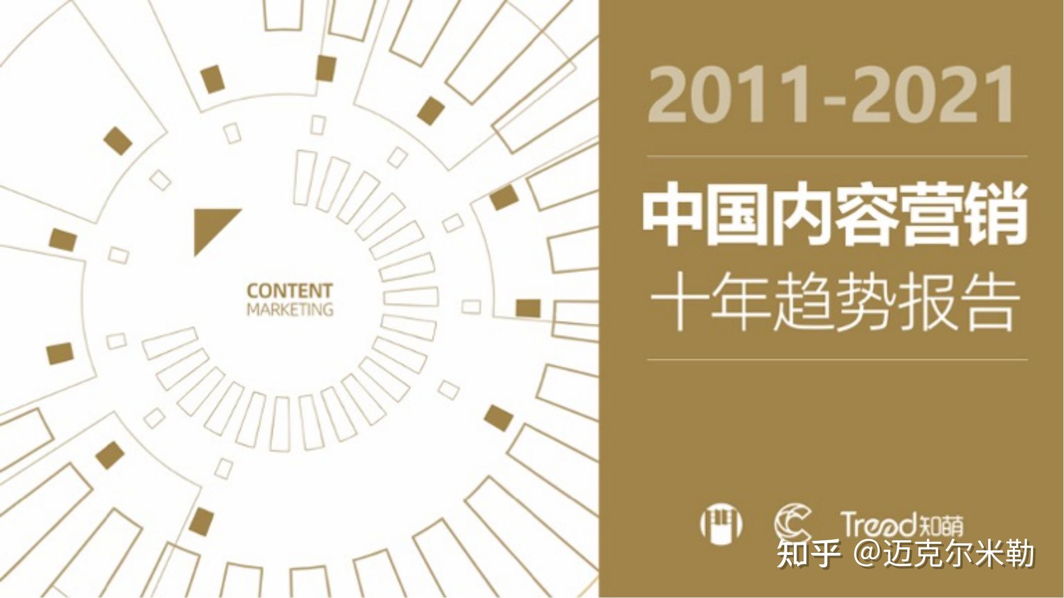 2011-2021中国内容营销十年趋势报告(附下载) - 知乎