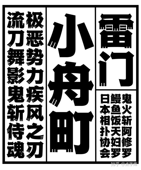 日系新字发布 点字江户招牌黑 北庭网