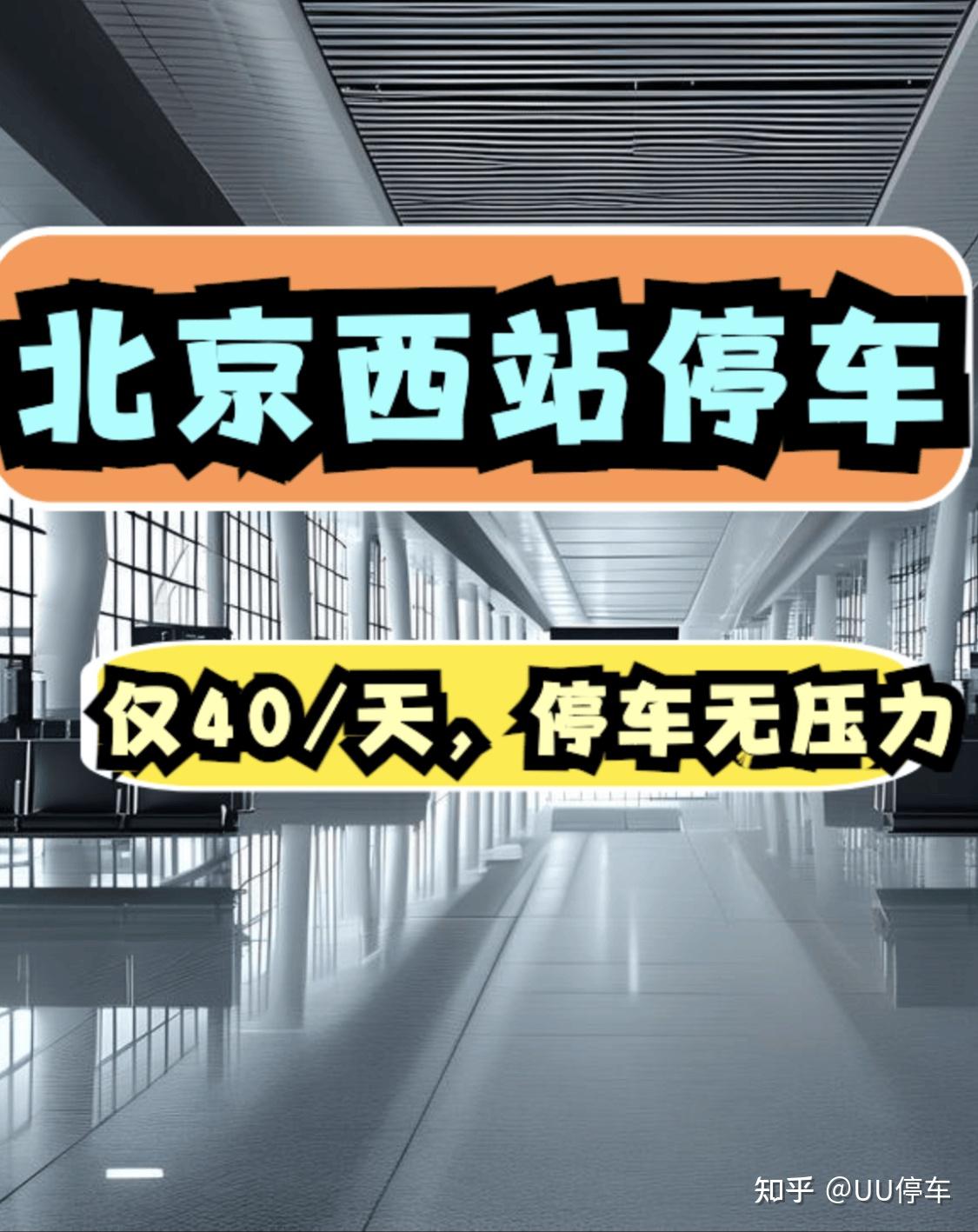 北京西站停车40元一天,北京西站停车每小时2元,北京西站停车收费标准及停车省钱办法,北京西站停车新模式40元一天,北京西站怎么收费?北京西站停车攻略