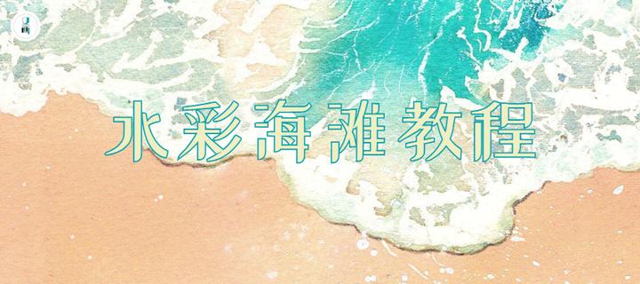 水彩教程 海滩的画法 知乎
