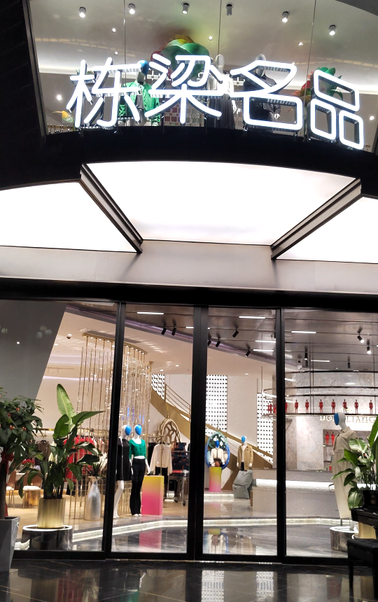 实景|莆田仙游新添一座精致商业mall - 知乎