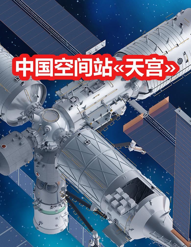 天宫空间站3D模型 - 知乎