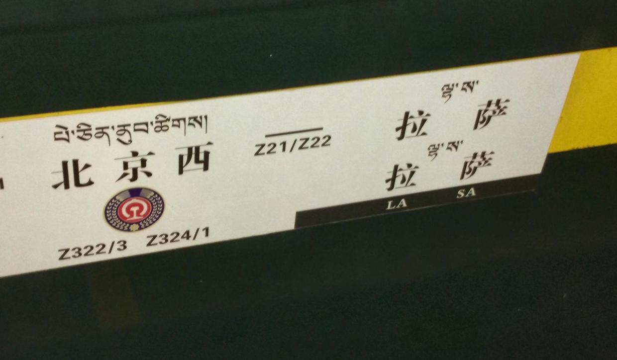 z21是从昨晚8点开始发车的,这趟车原来执勤的是北京铁路局,但是从2016