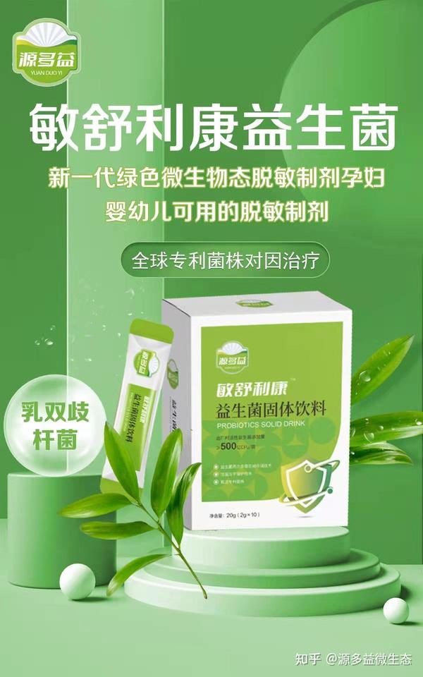 敏舒利康-专注抗过敏的益生菌 - 知乎