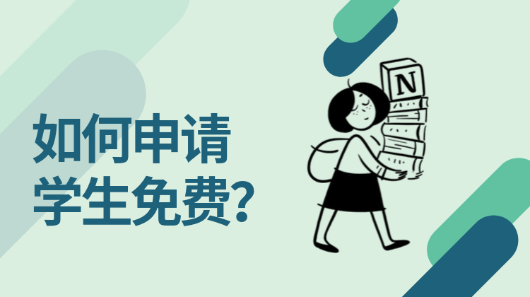 速报 Notion推出学生免费政策 知乎