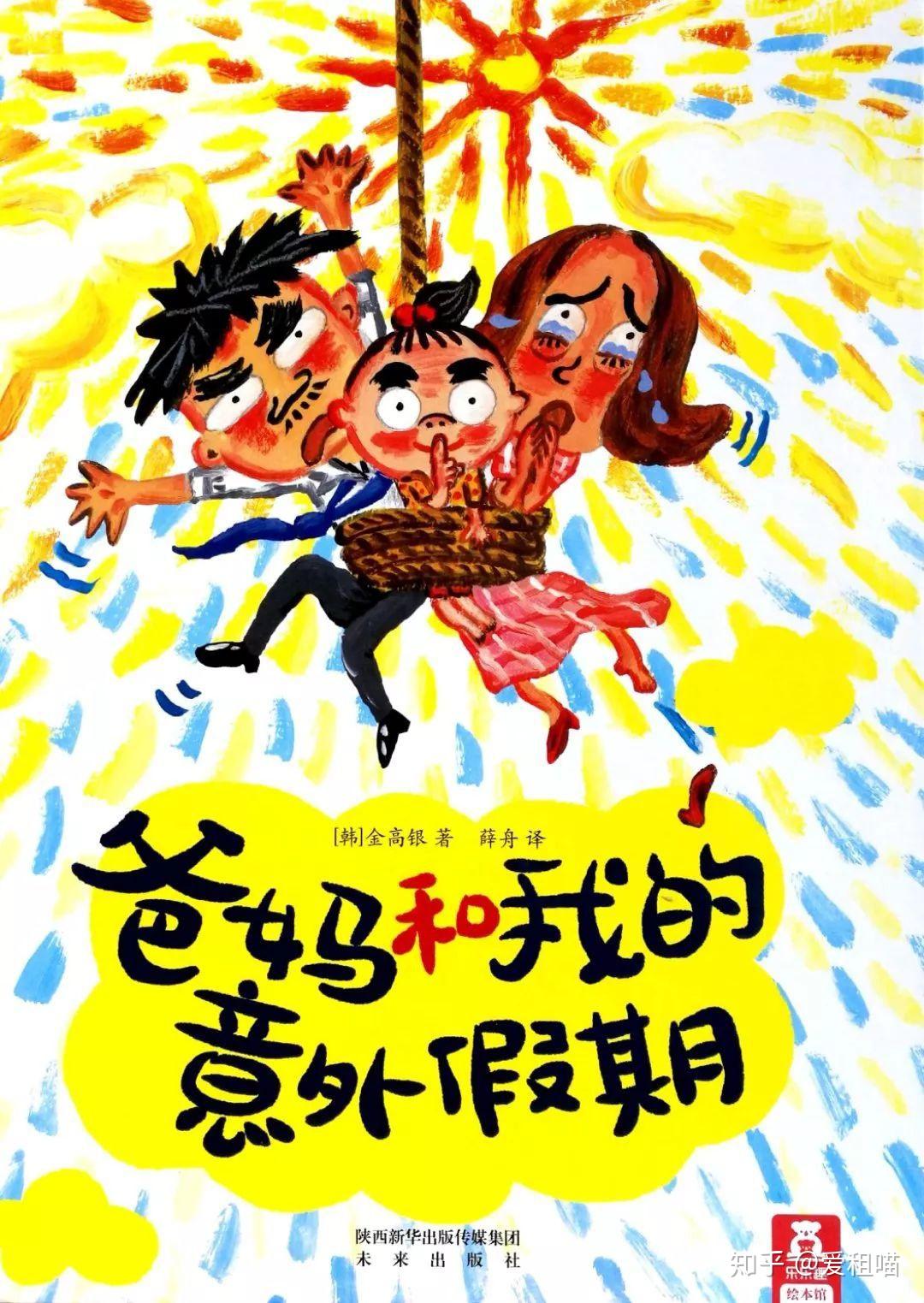 绘本分享爸妈和我的意外假期