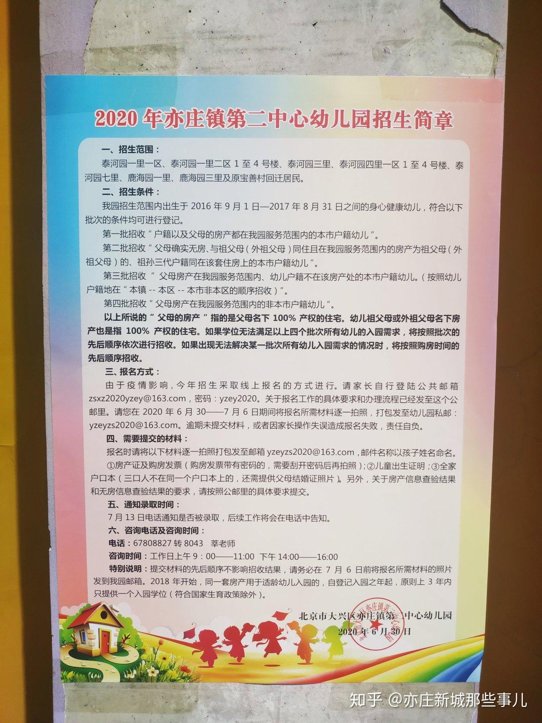 亦庄瀛海台湖三地区十二所幼儿园2020年招生简章汇总