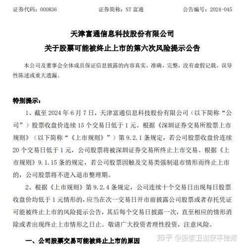 st富通最新索赔条件,发布关于股票可能被终止上市的第六次风险提示