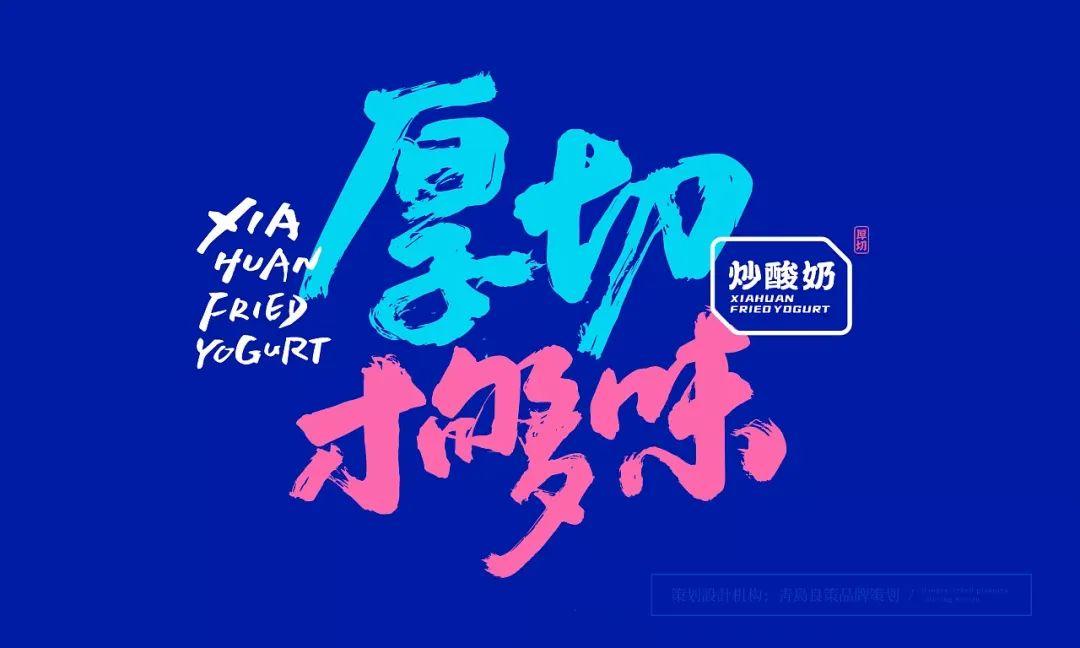 这家炒酸奶的品牌设计,插画的设计看着很治愈!