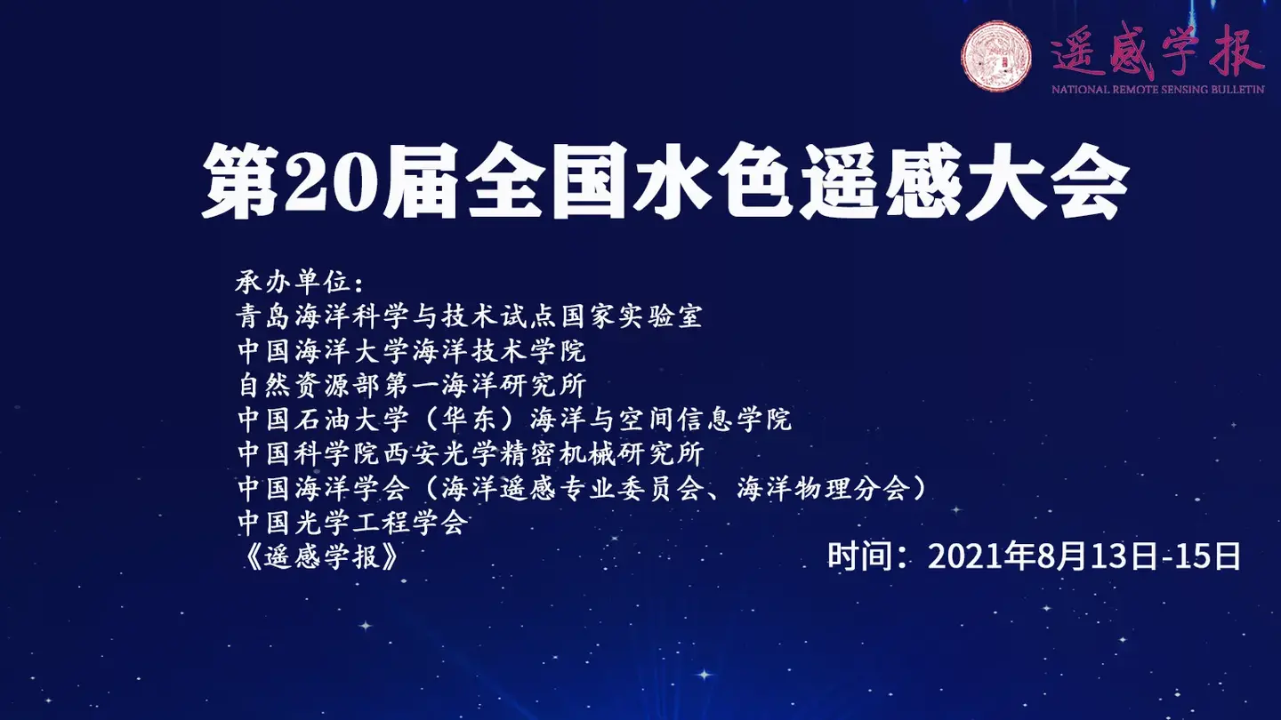 直播 遥感学报 梧桐会 第届全国水色遥感大会 知乎