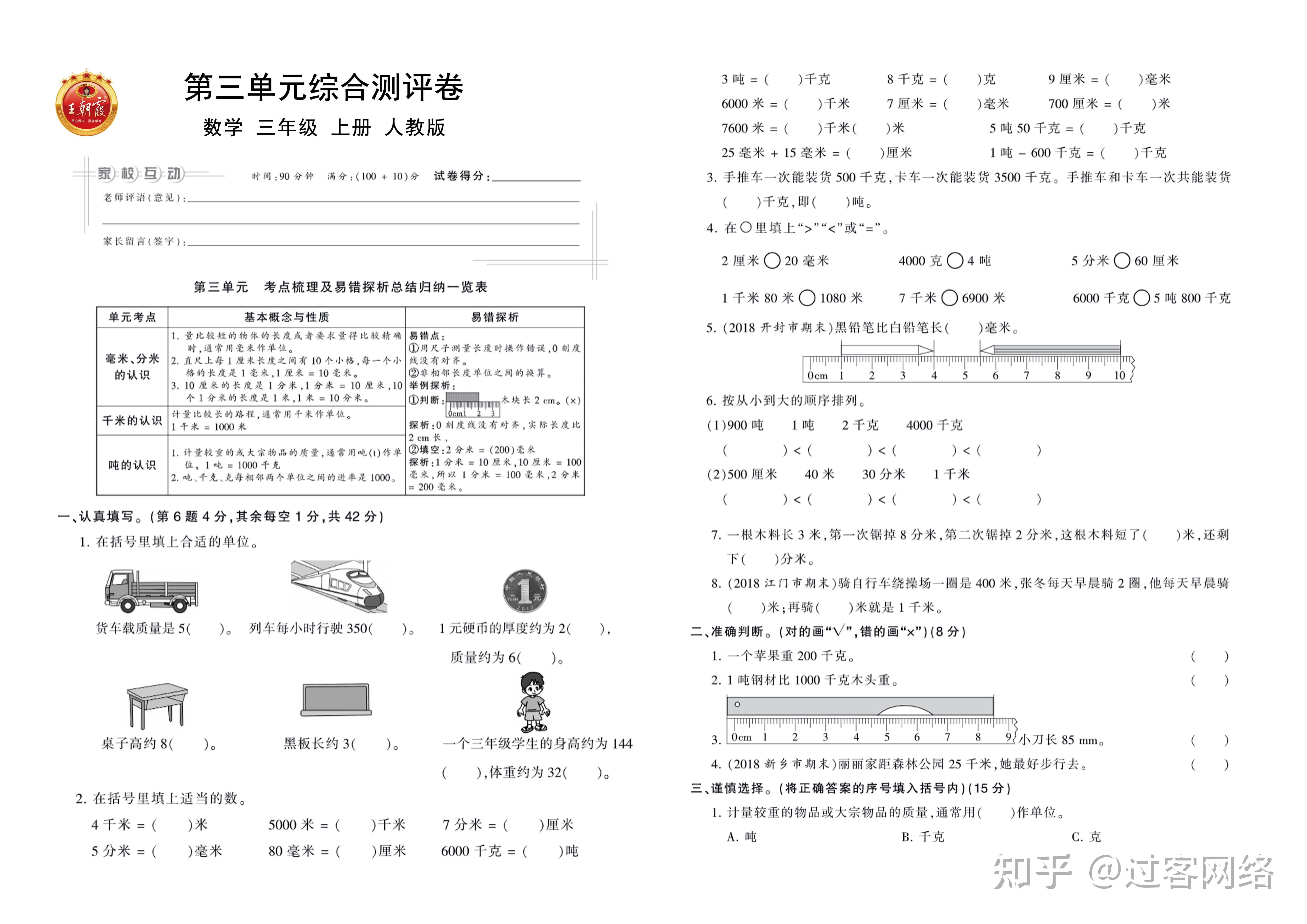 人教版数学小学三年级上册王朝霞单元卷