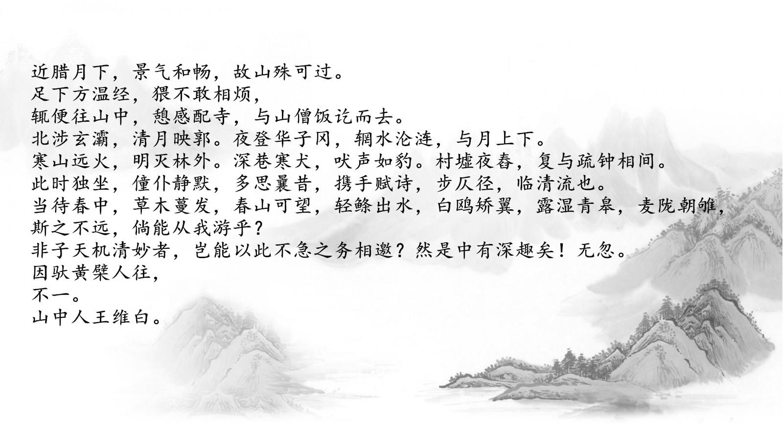 美得令人心醉王维山中与裴秀才迪书