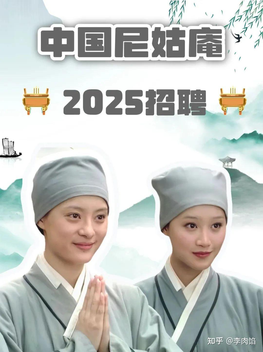 不过最近又有新机遇了,中国尼姑庵2025年招聘重磅开启啦!