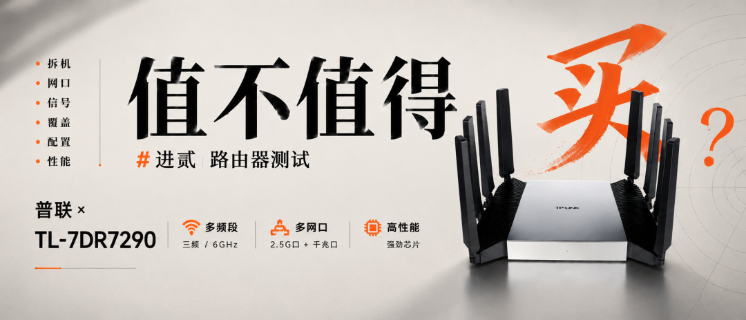 【WiFi7拆机报告】TP-LINK 7DR7290,500元配置如何?