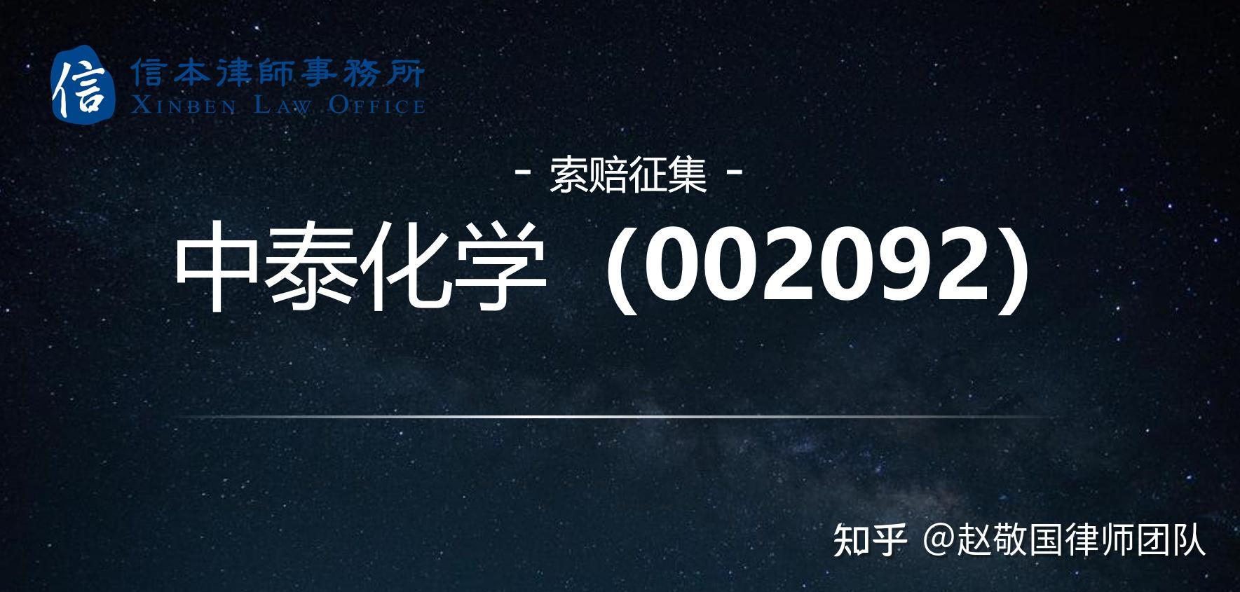 中泰化学002092被证监会立案调查受损股民可自愿发起索赔登记