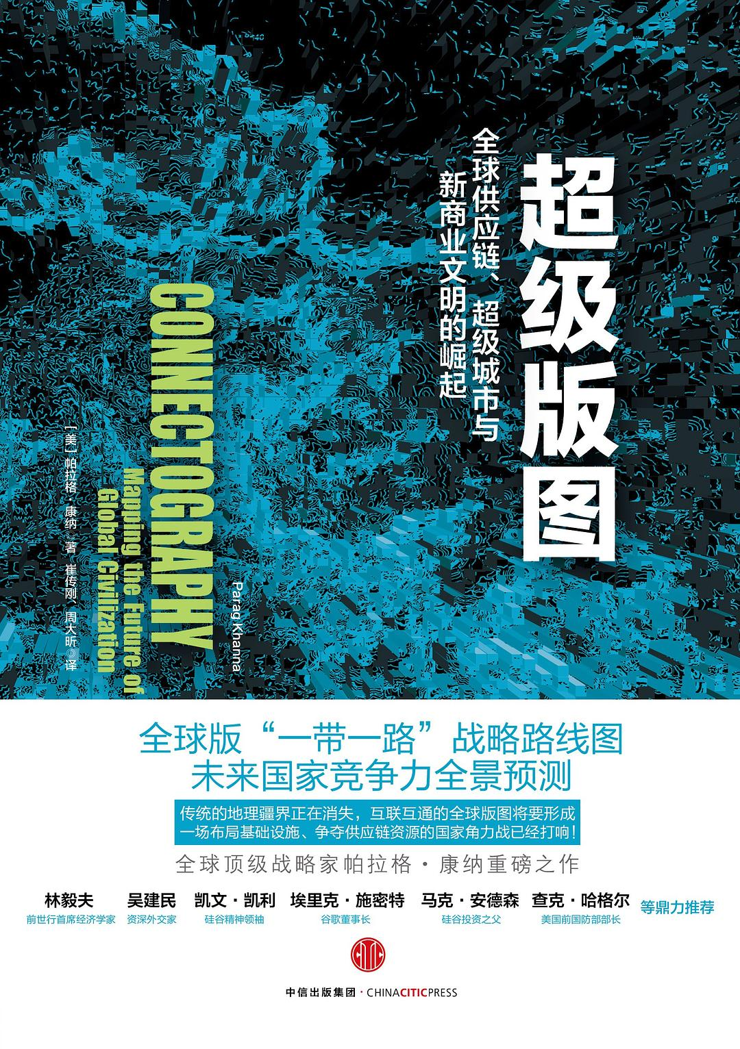 《超级版图:全球供应链、超级城市与新商业文明的崛起》帕拉格·康纳 著