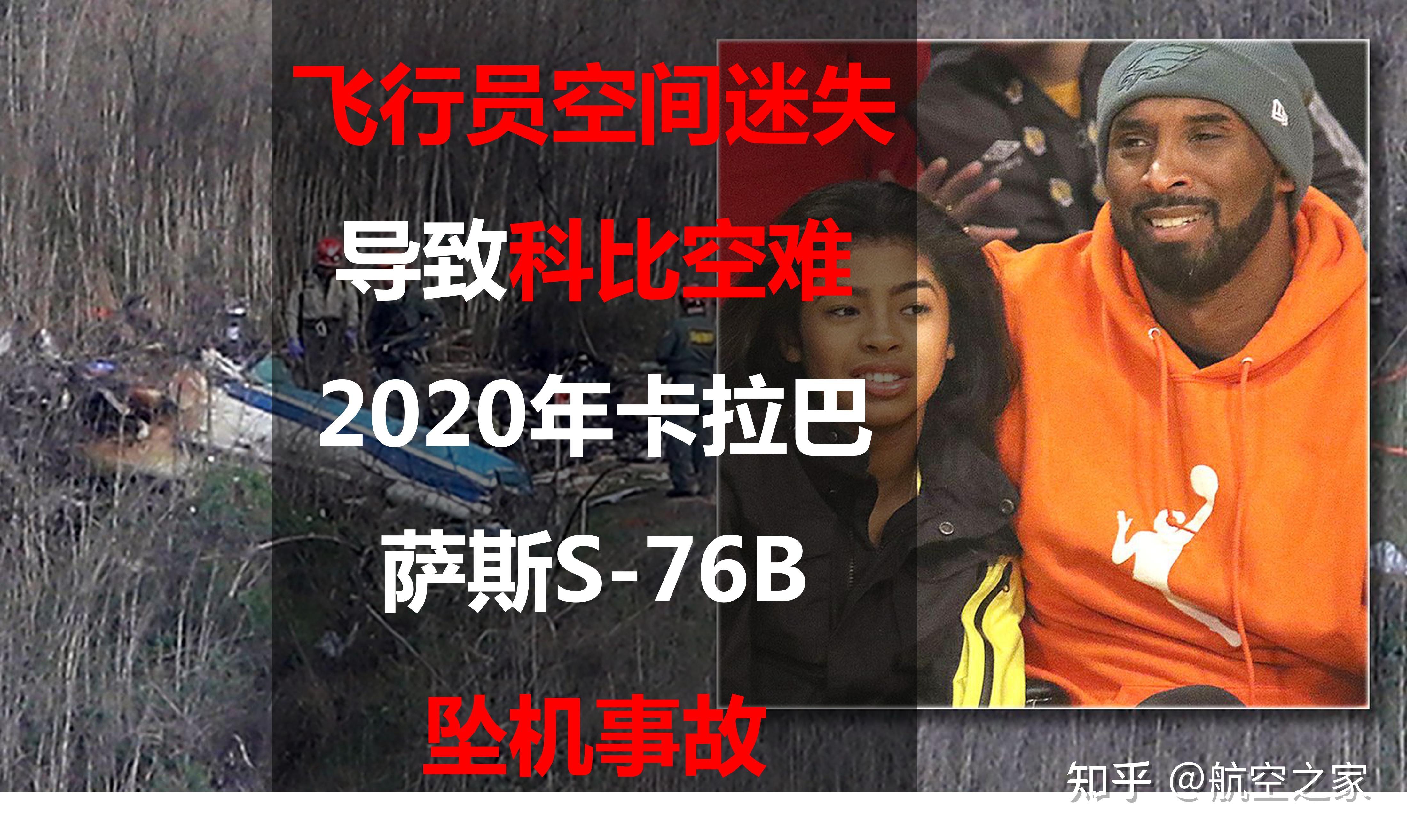 科比空难原因是飞行员空间迷失:2020年卡拉巴萨斯s-76b坠机事故