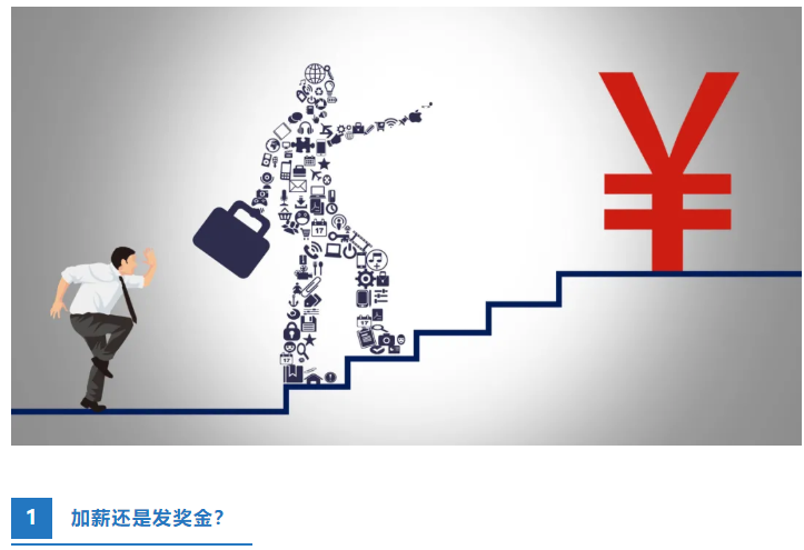 加薪还是发奖金如何下好盘活员工激励这盘棋