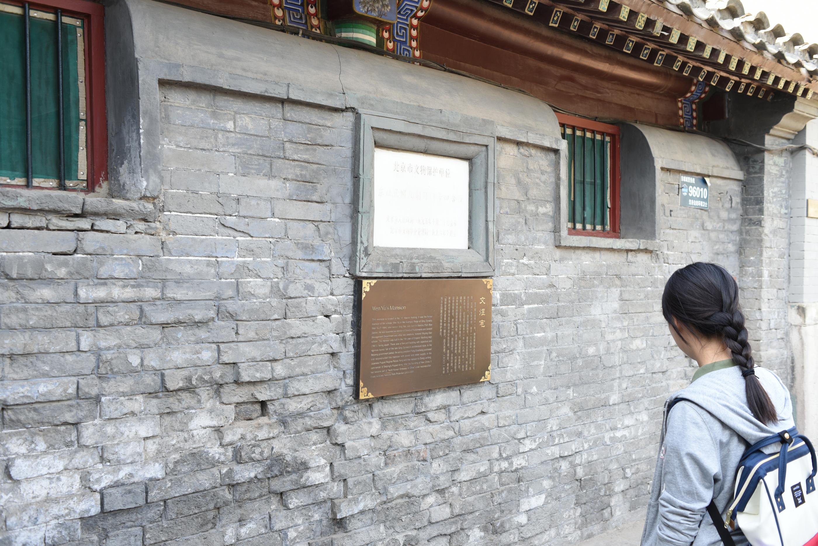 帽儿胡同11号-文煜宅-可园注:文煜(?