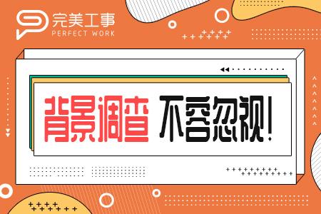 HR做背景调查的时机与话术技巧- 知乎