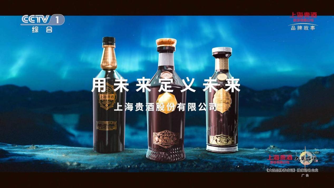 用未来定义未来,上海贵酒全新品牌片央视震撼首发
