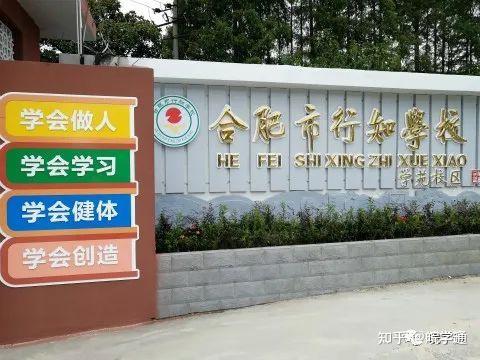 名校解读丨合肥行知学校与38中不相上下的瑶海区名校