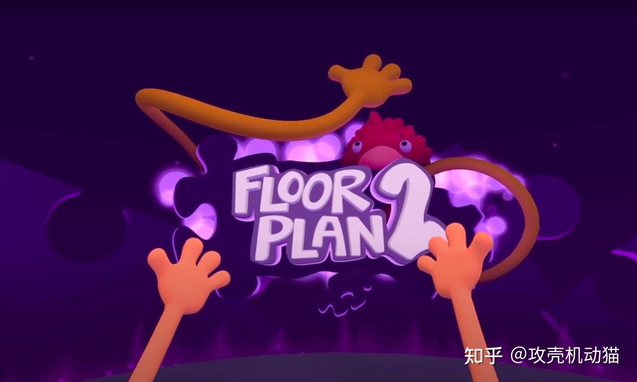 测评可爱沙雕vr解谜游戏floorplan2
