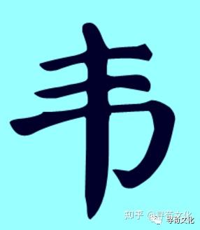 一,文字演变二,姓氏读音拼音:wéi注音: ㄨㄟˊ繁体字: 韋汉字结构