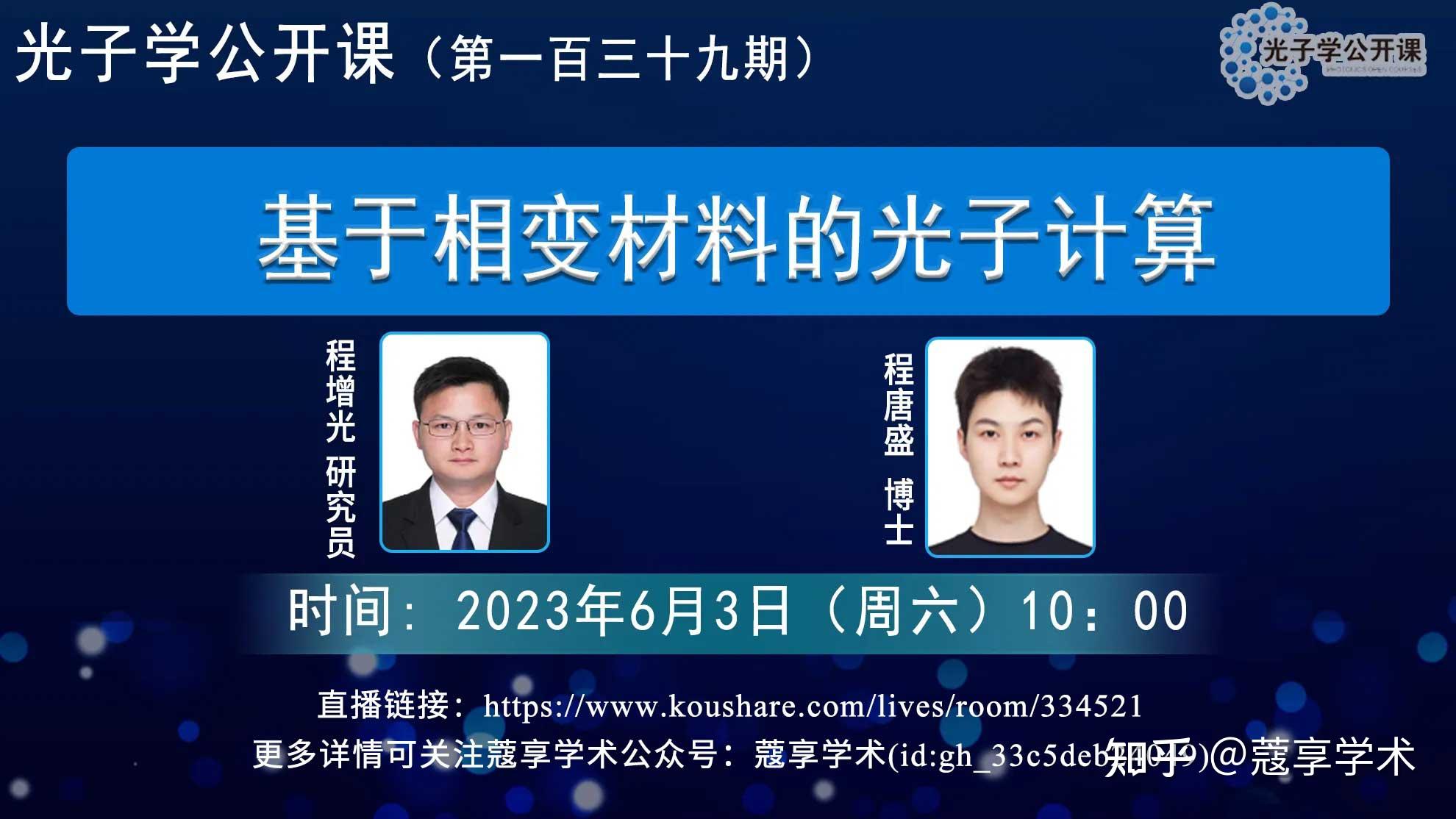 【直播】基于相变材料的光子计算【光子学公开课 第139期】 - 知乎