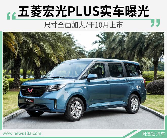 五菱宏光PLUS实车曝光 尺寸全面加大/于10月上市 - 知乎