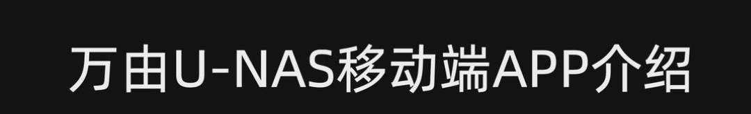 Uans App 万由UNAS安装体验,国产NAS系统,官方
