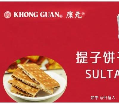 探秘儿时美味：康元（KHONG GUAN）饼干 - 知乎